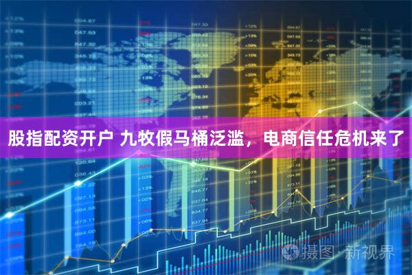 股指配资开户 九牧假马桶泛滥，电商信任危机来了